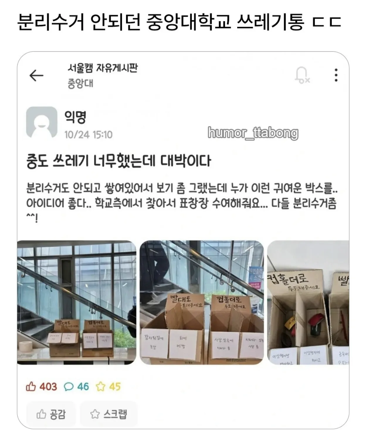 분리수거 안되던 중앙대학교 쓰레기통