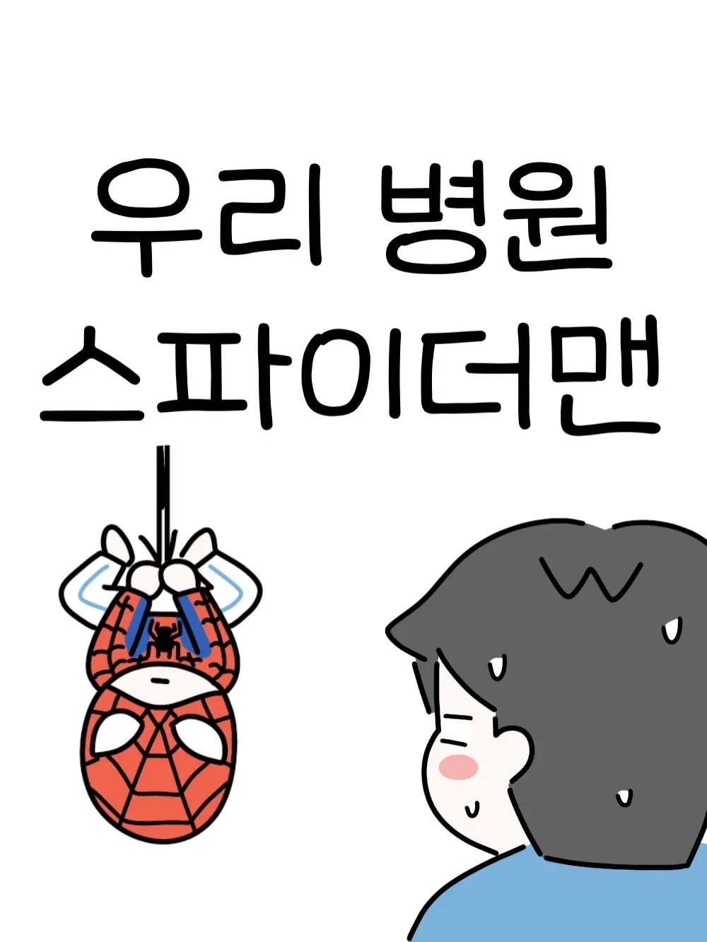 우리 병원 스파이더맨.Manhwa