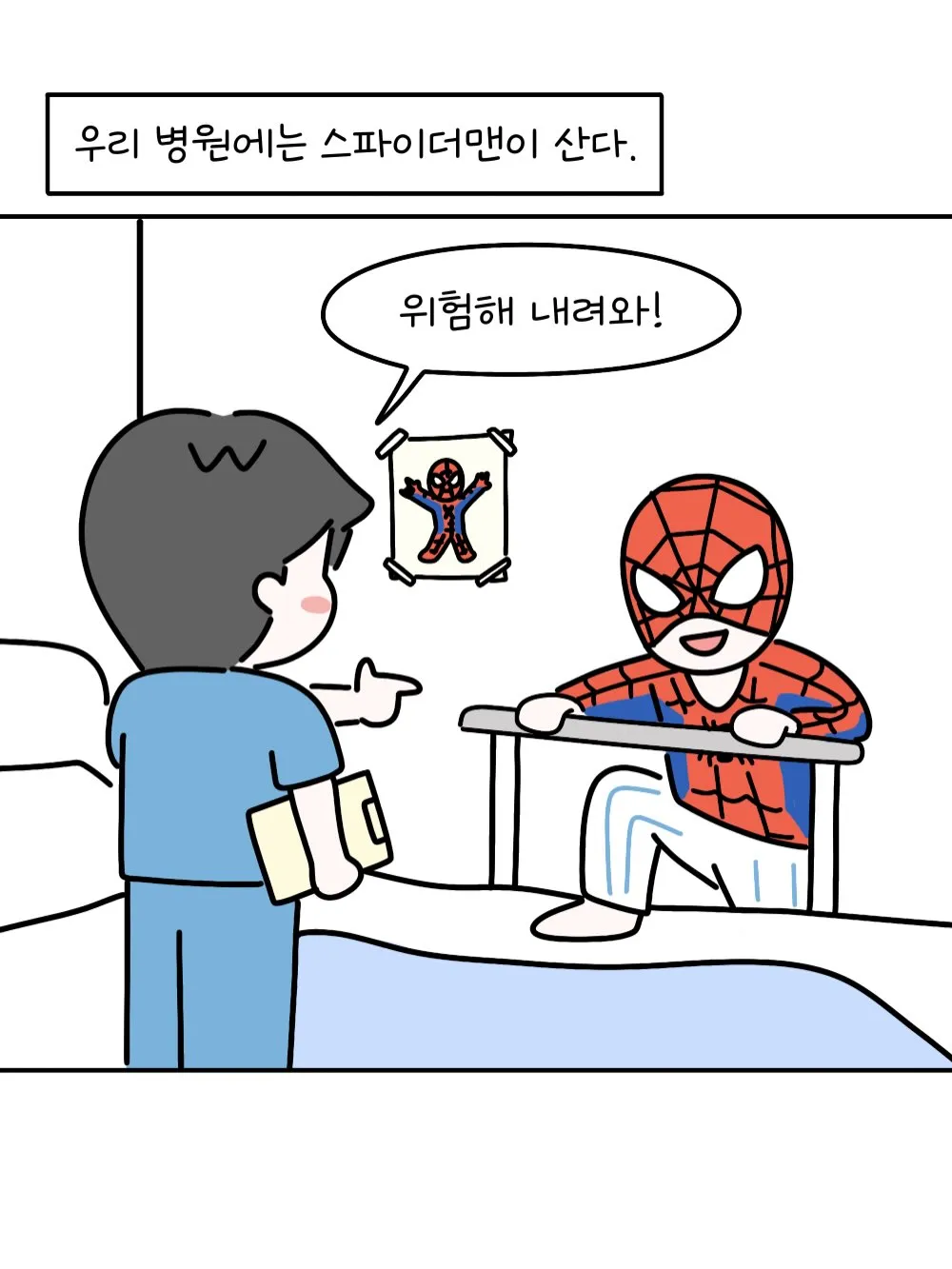 우리 병원 스파이더맨.Manhwa