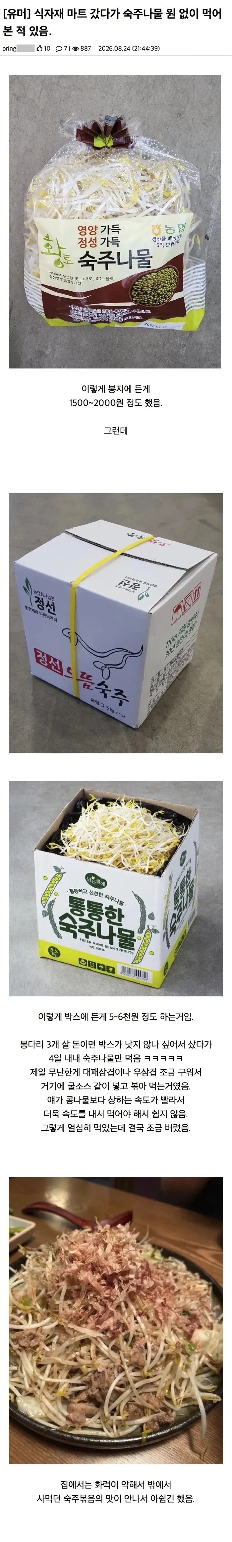 식자재 마트 갔다가 숙주나물 원 없이 먹어 본 적 있음.