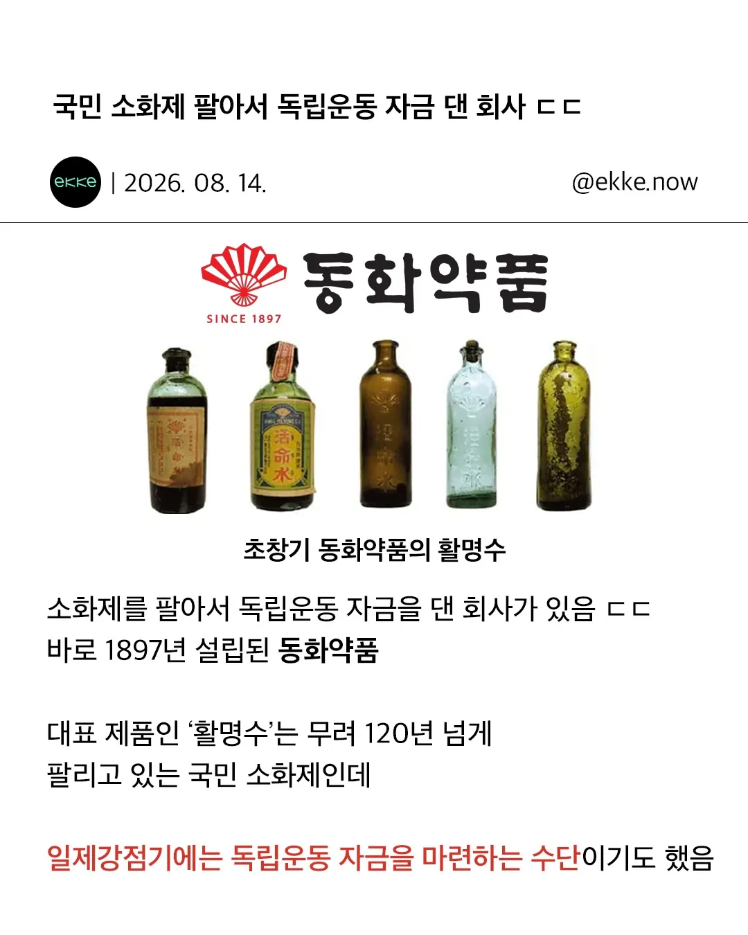 감동) 국민 소화제 팔아서 독립운동 자금 댄 회사.jpg