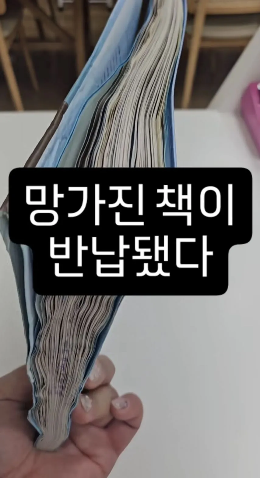 학교 도서관에 망가진 책이 반납됐다.jpg