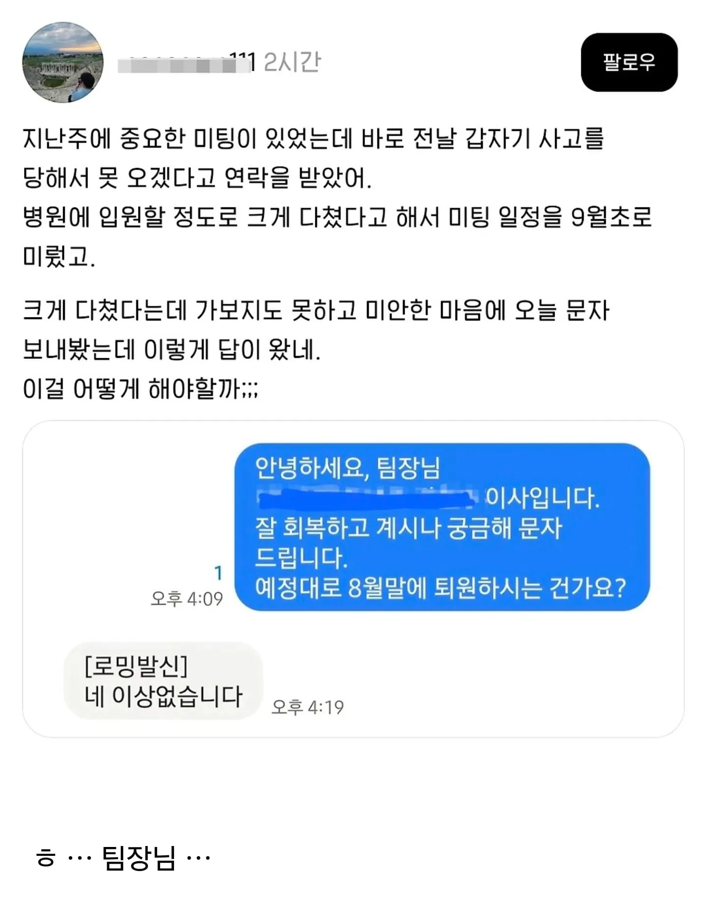 국내에서는 못고칠 정도로 다친(?) 팀장님