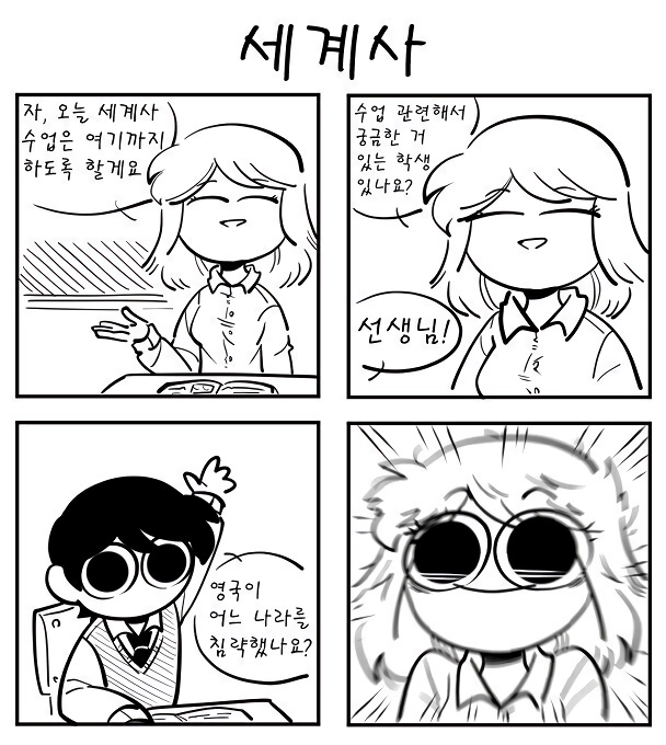 세계사 선생님을 흥분시키는 질문