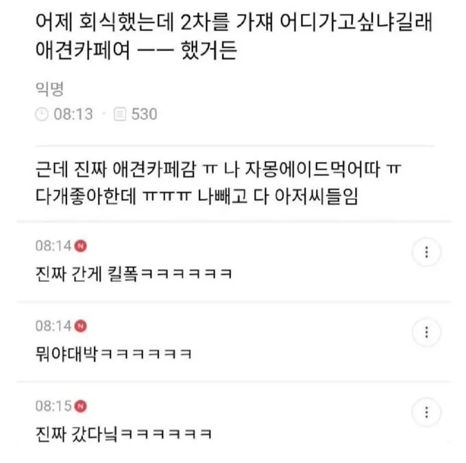 아재들 드글드글한 회사의 2차 회식...ㄷㄷㄷ