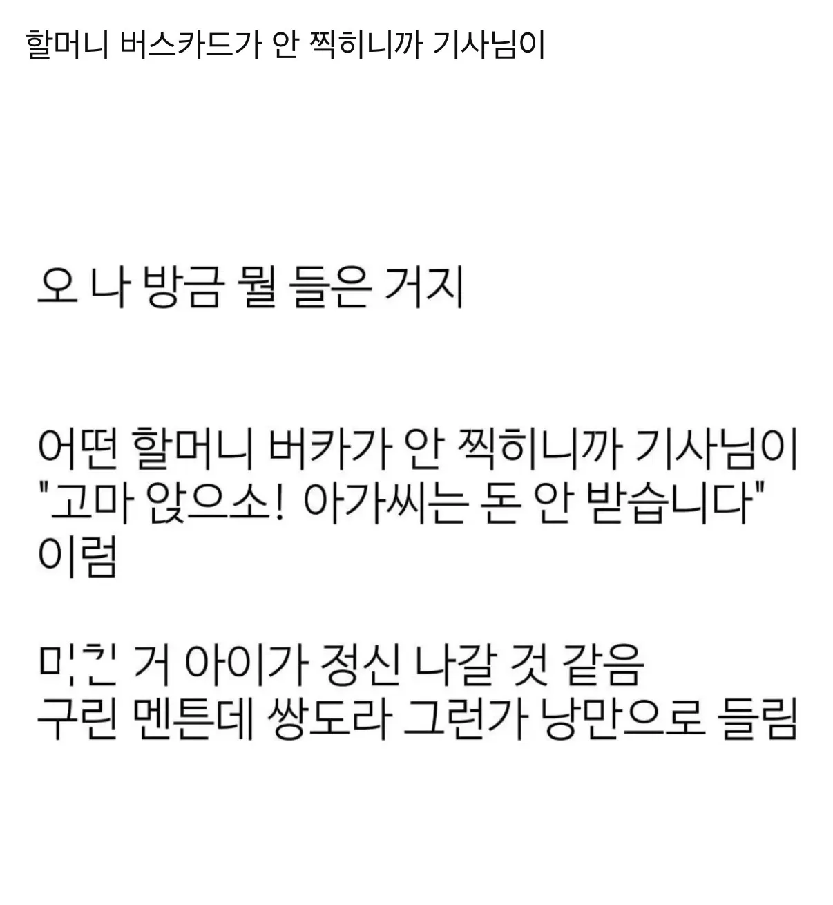 교통카드 고장난 할머니에게 버스기사가...jpg
