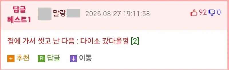 X] ??? : 오늘 퇴근하고 다이소 갈 거야.twt & 웃대 리플