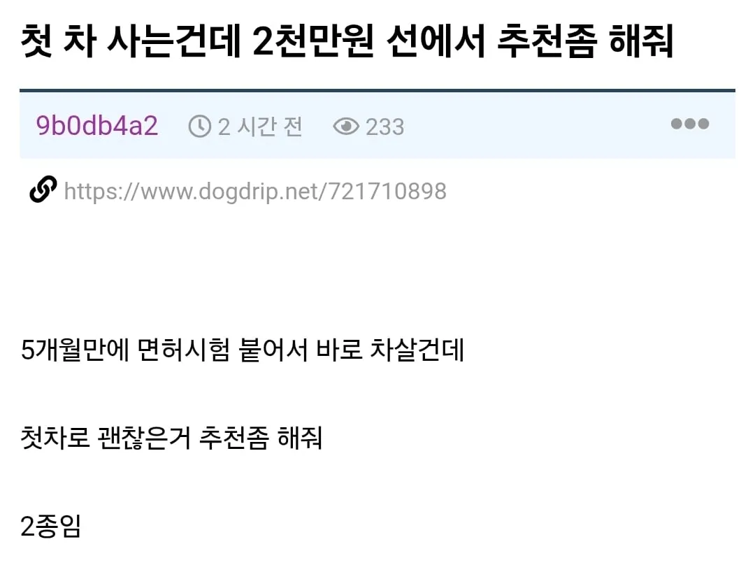 첫 차 사는건데 2천만원 선에서 추천좀 해줘.JPG