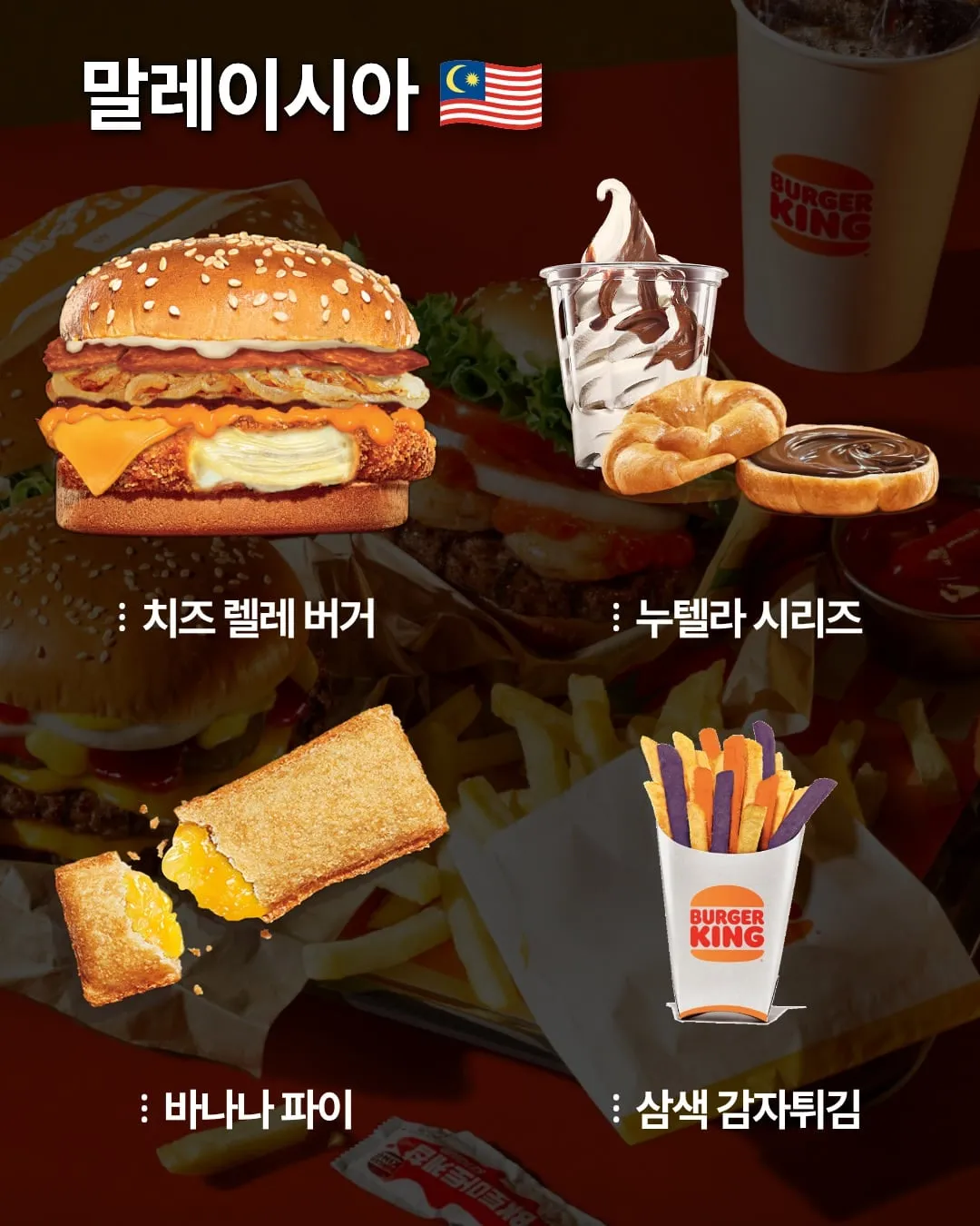국가별 버거킹 메뉴.jpg