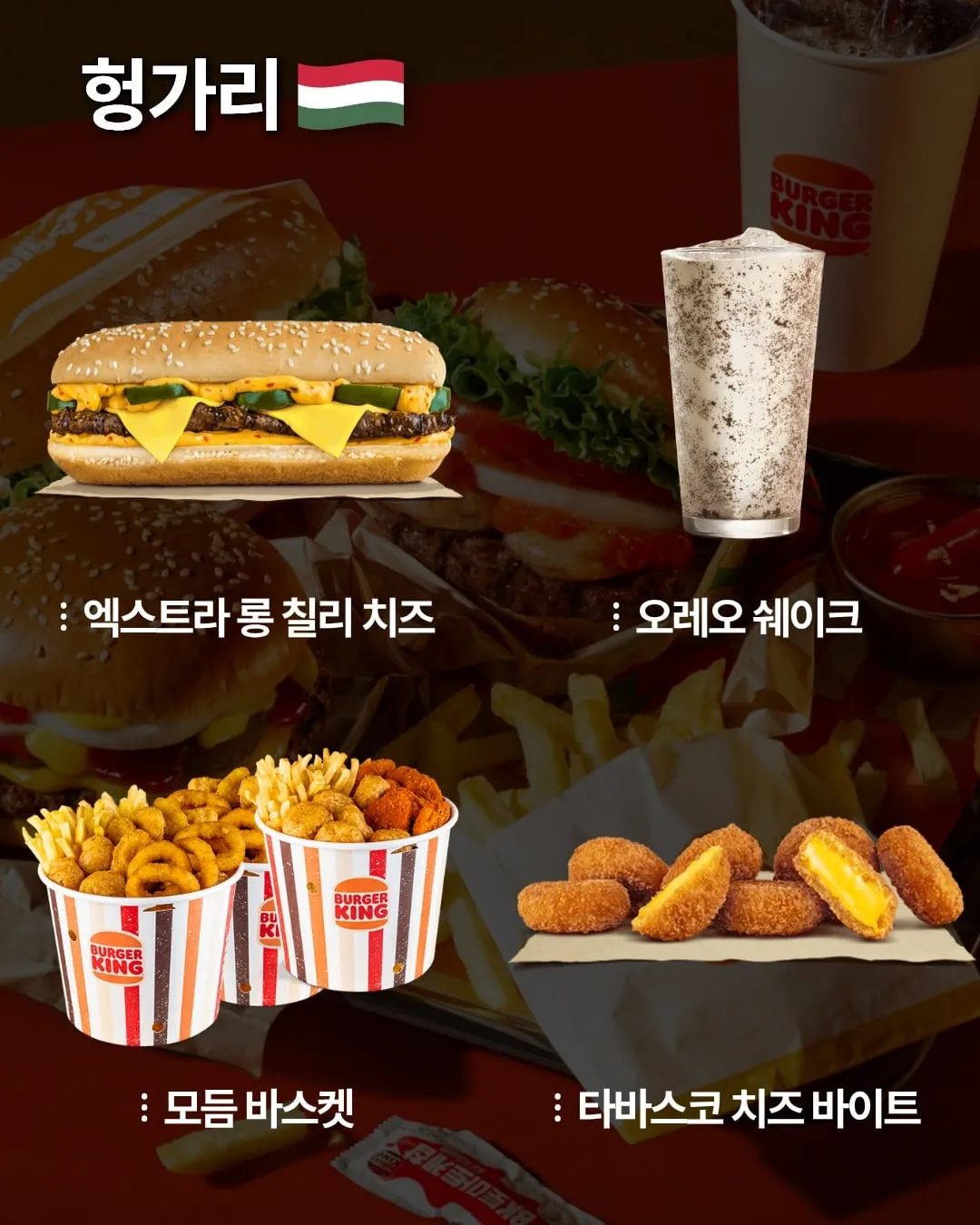 국가별 버거킹 메뉴.jpg