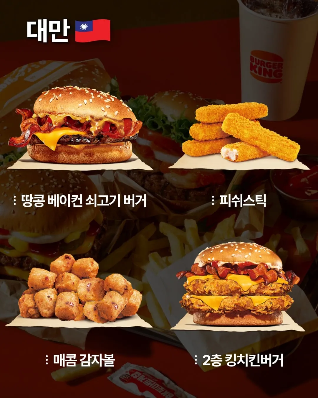 국가별 버거킹 메뉴.jpg