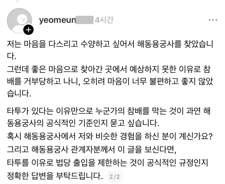 스레드] 타투했다고 법당 출입금지 당했어요.txt