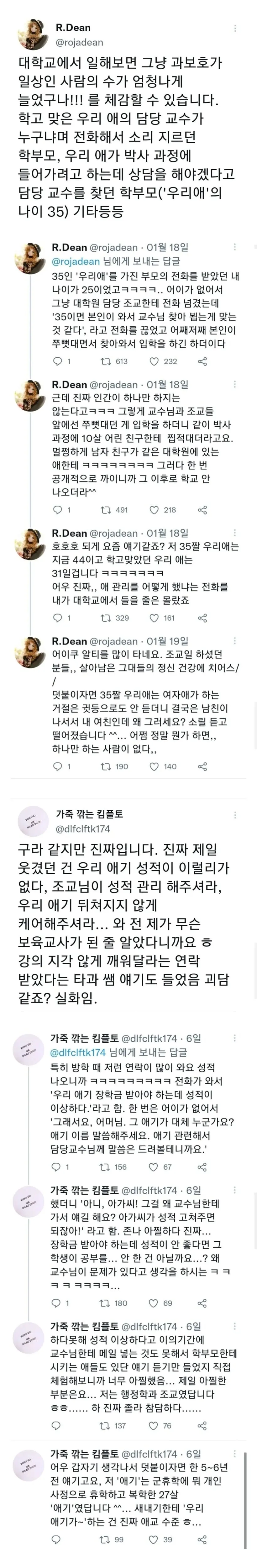 대학, 직장, 소개팅까지 찾아오는 헬리콥터부모 썰 모음