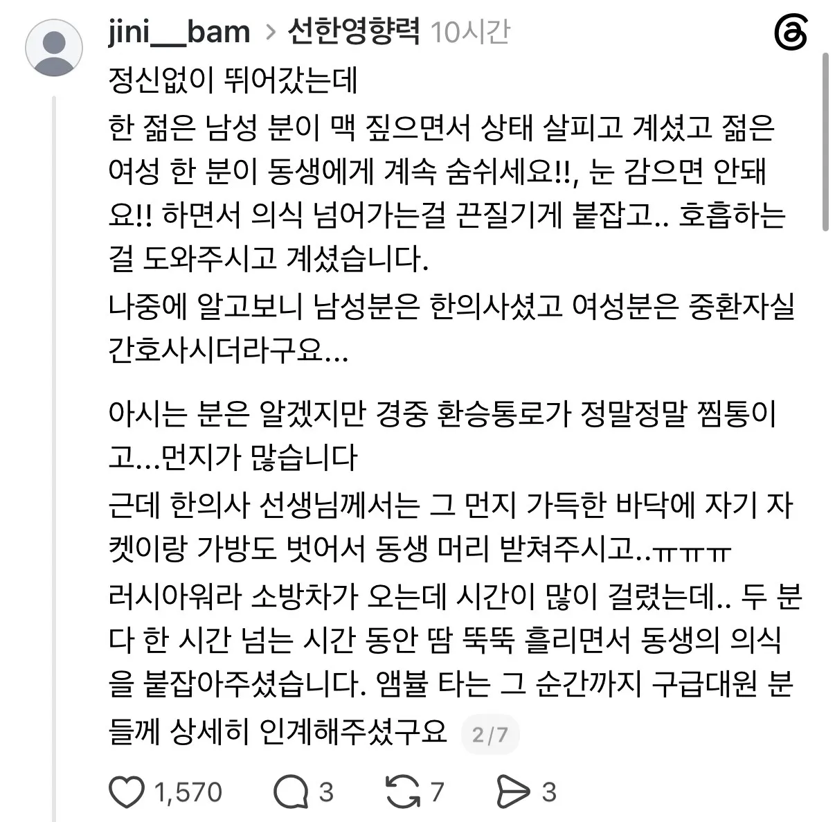27일 저녁에 옥수역에서 쓰러진 동생을 도와주신분들에게 감사인사 드리는 스레드인