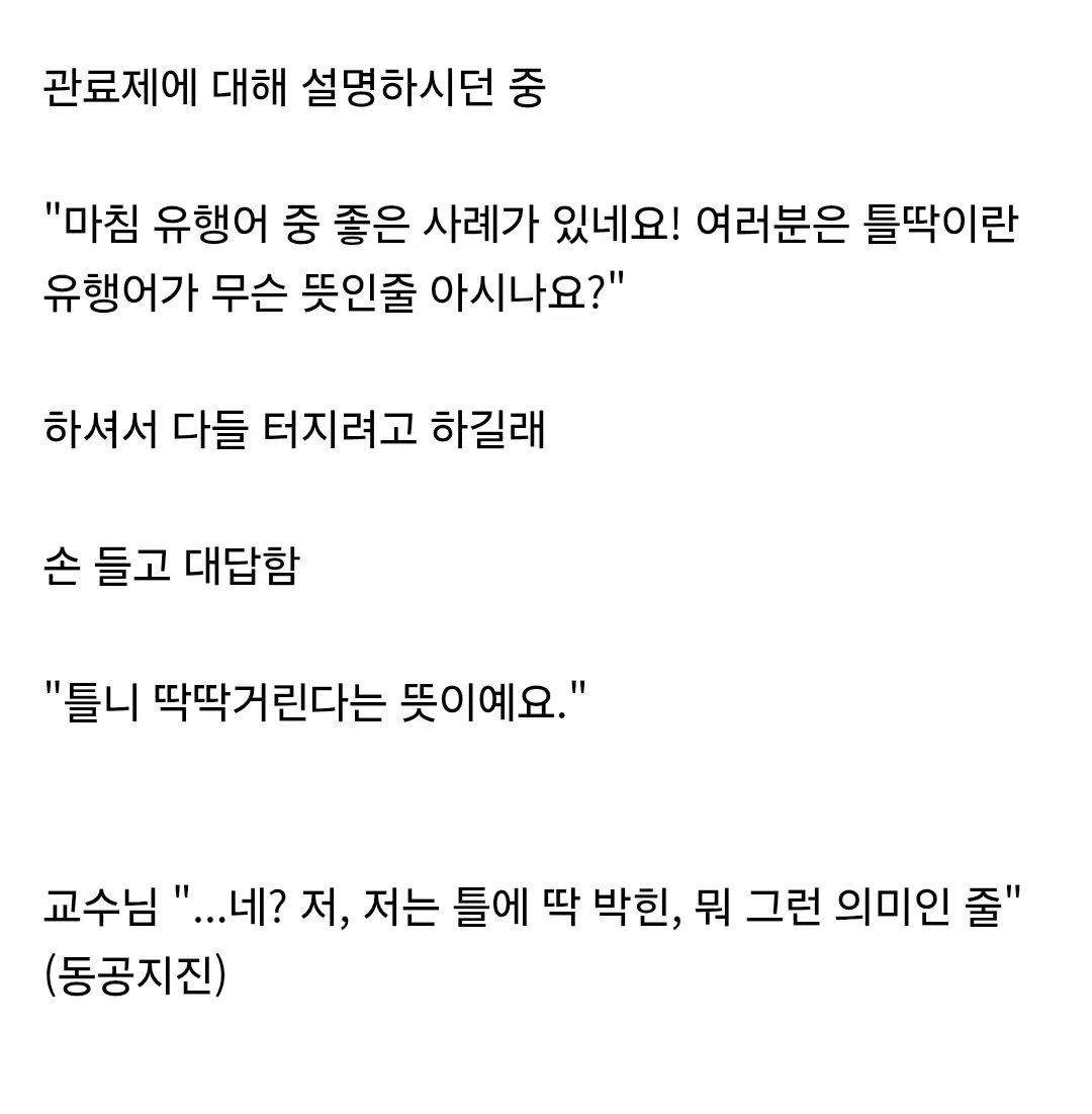 대학생 시절 교수님이 강의 중 틀딱을 언급했던 경험.jpg