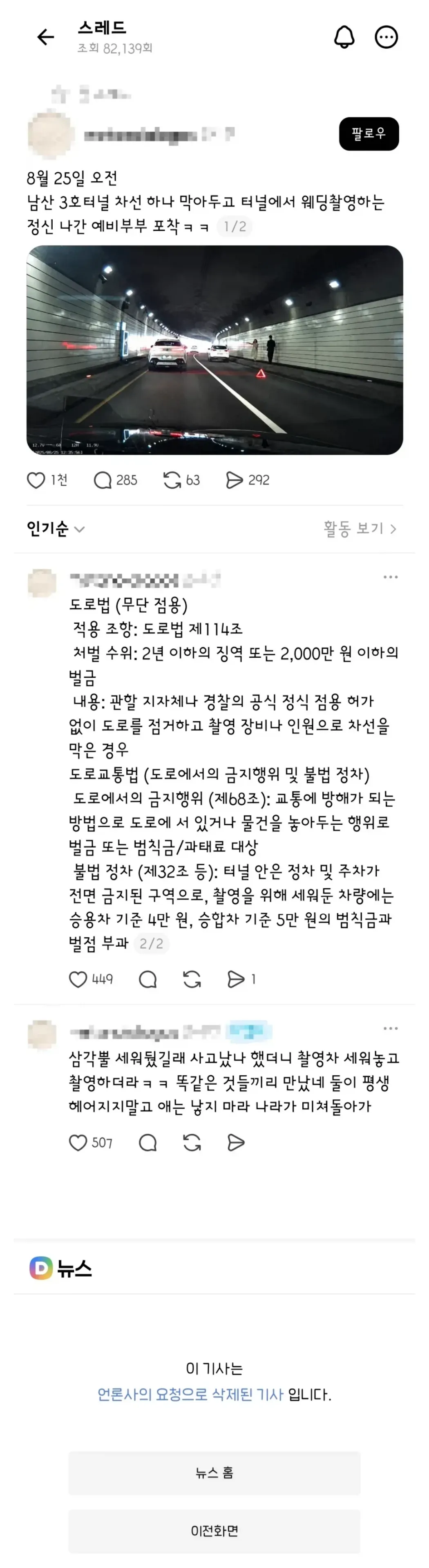 터널에서 한쪽 차선 막고 웨딩 촬영한 예비 부부의 진실