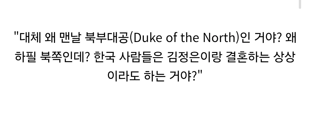 한국 로판은 왜 맨날 북부대공이 나와?.jpg