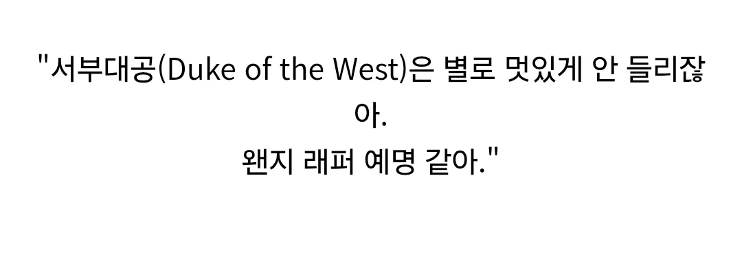 한국 로판은 왜 맨날 북부대공이 나와?.jpg