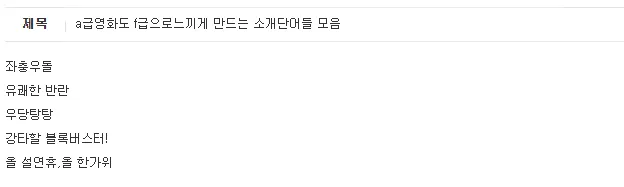 A급 영화도 F급으로 느끼게 만드는 영화소개 멘트.jpg