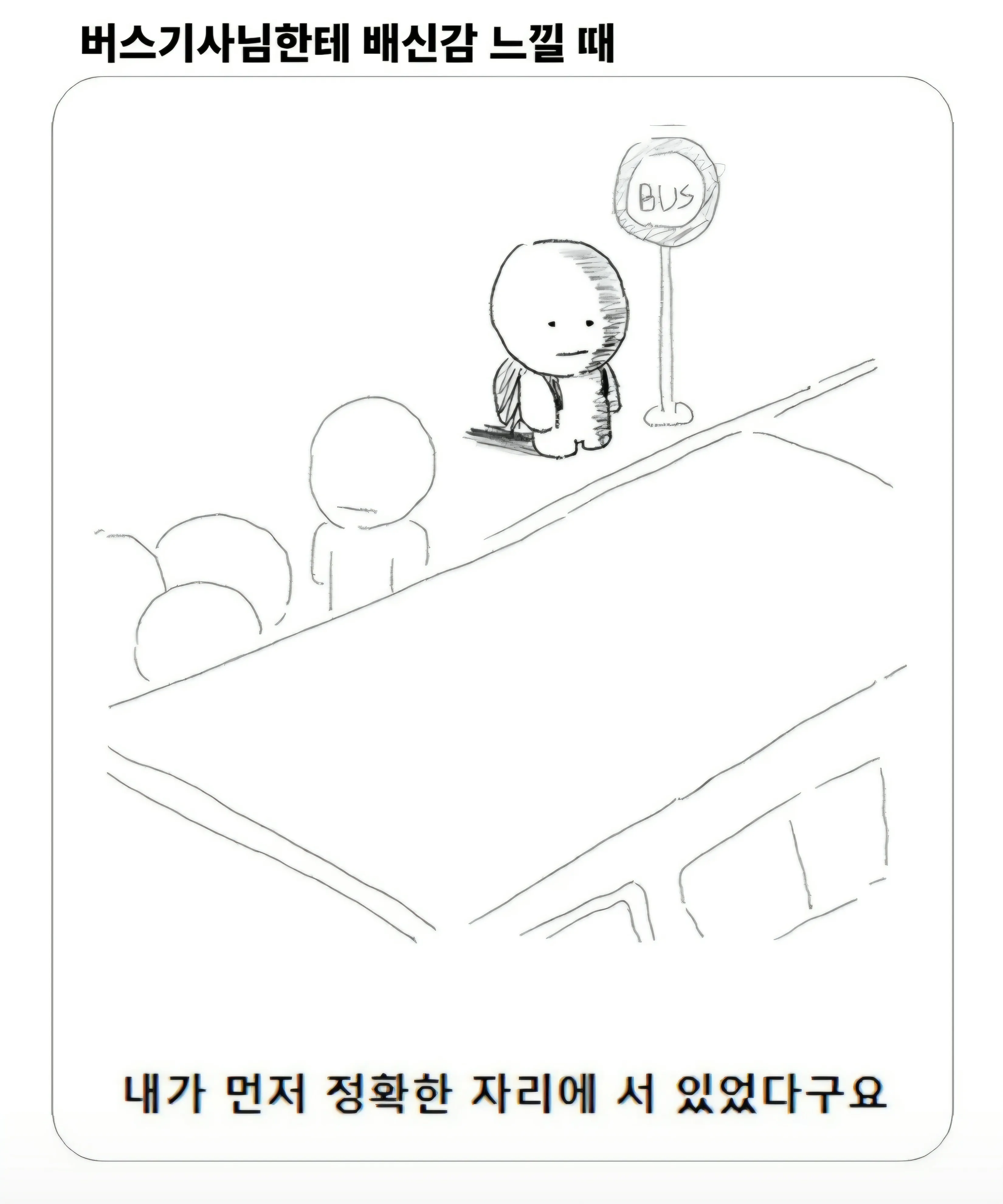 버스기사님한테 배신감 느낄때.jpg