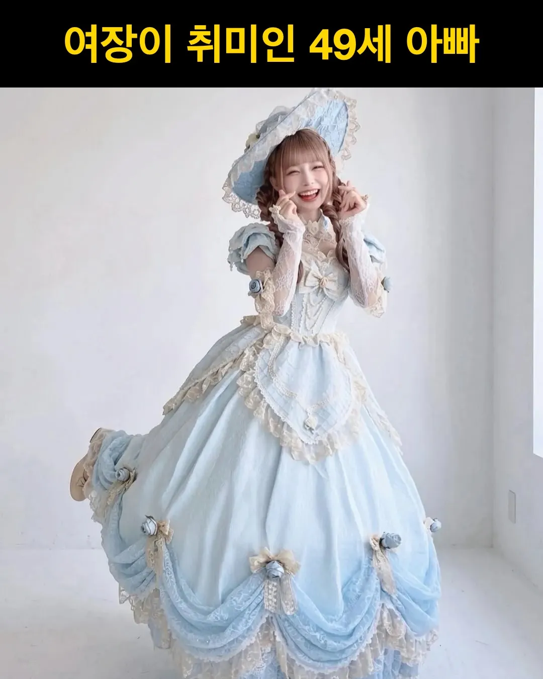 싱글벙글) 여장이 취미인 49세 아빠.jpg