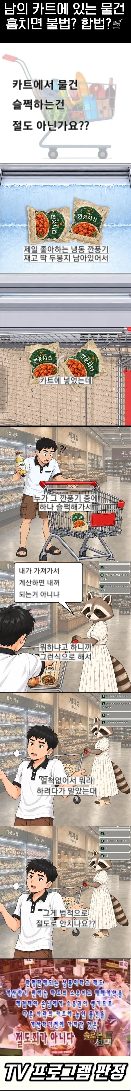 계산전 남의 카트에 있는 물건 훔지면 불법vs합법?