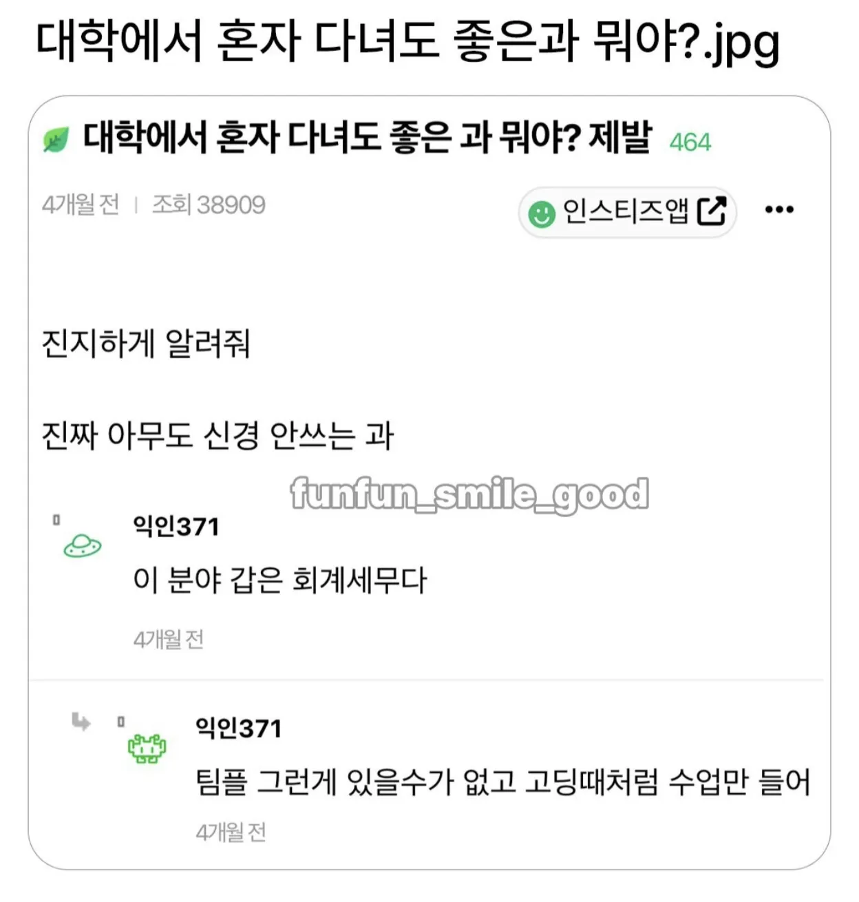 대학에서 혼자다녀도 좋은과 뭐야?.jpg