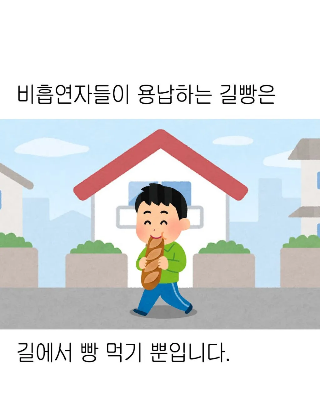 비흡연자들이 용납하는 유일한 길빵은