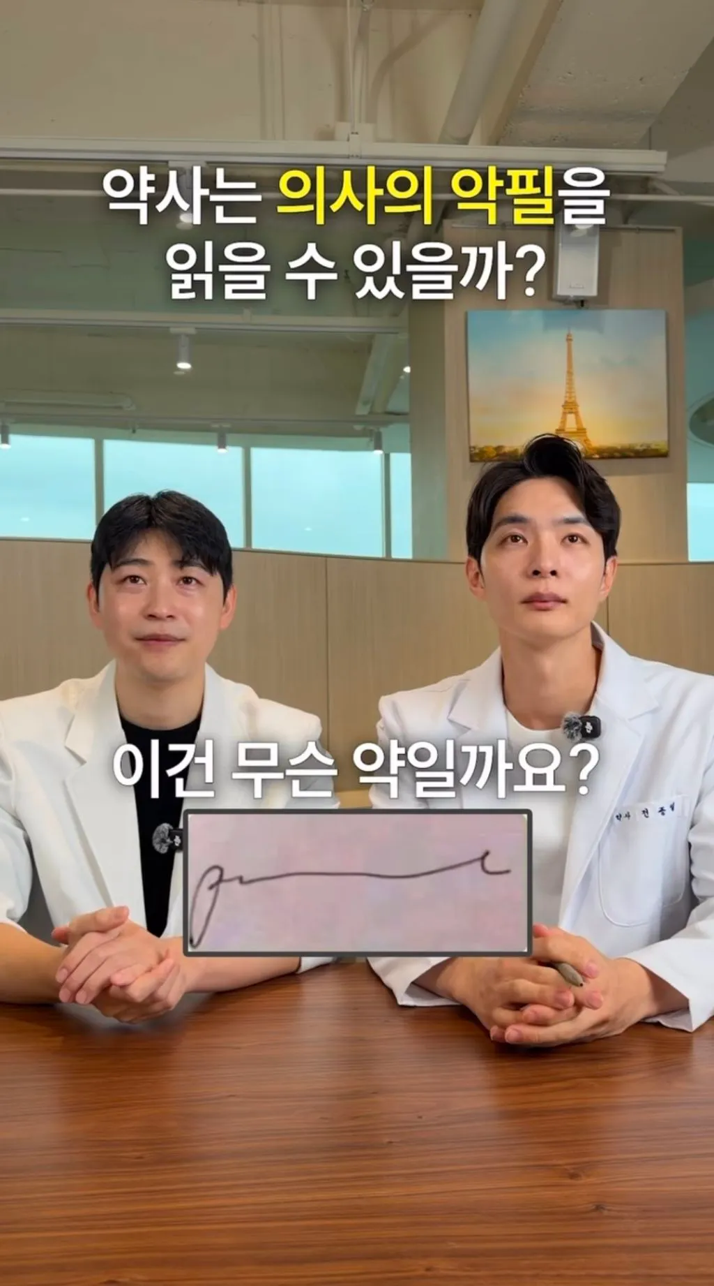 약사는 의사의 악필을 읽을 수 있을까?