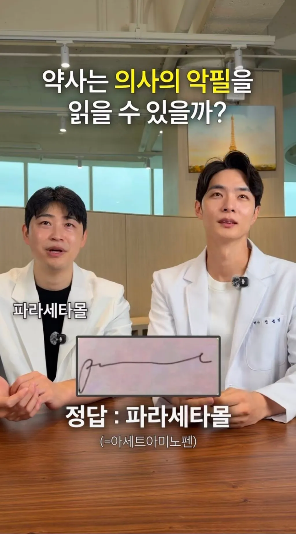 약사는 의사의 악필을 읽을 수 있을까?