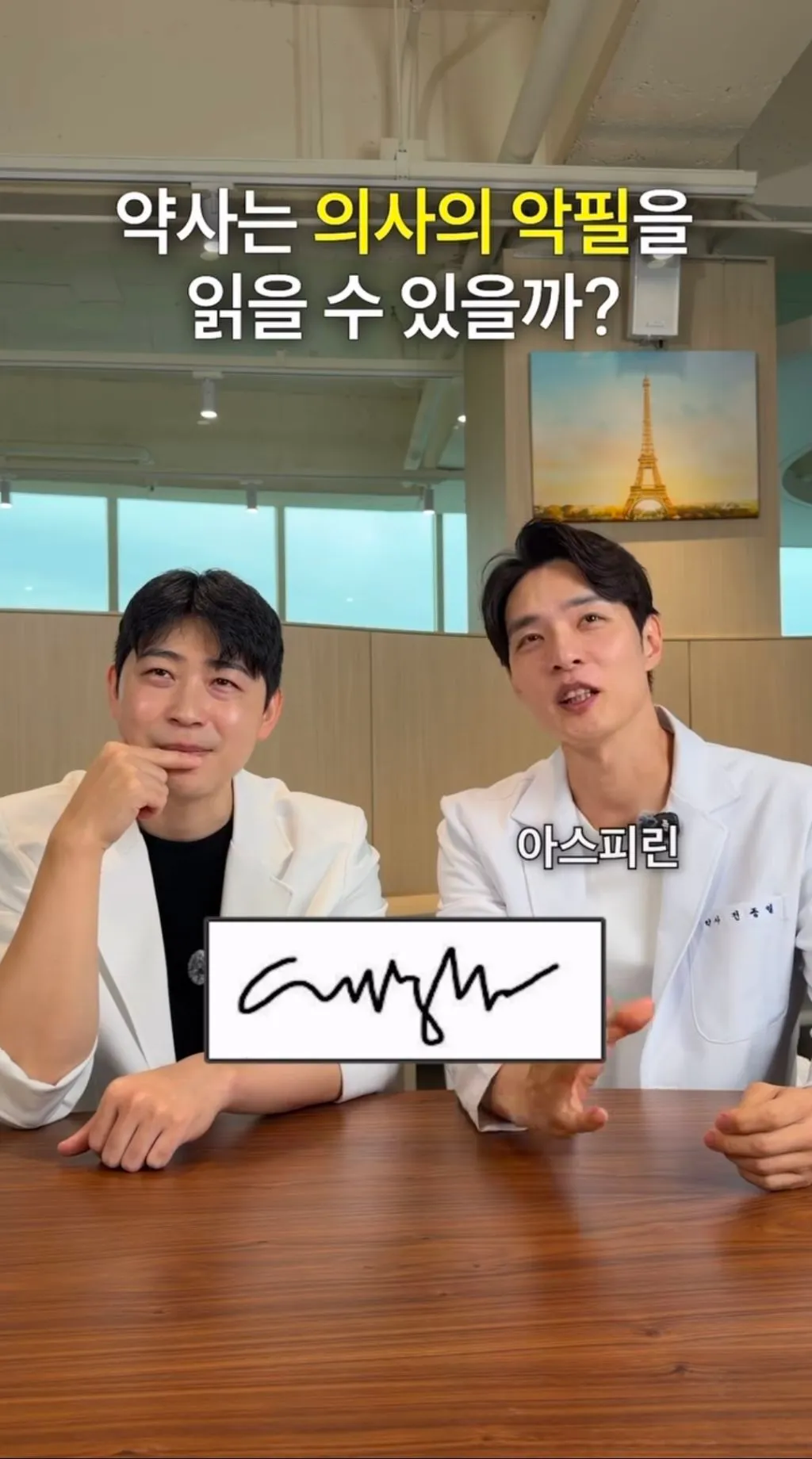 약사는 의사의 악필을 읽을 수 있을까?
