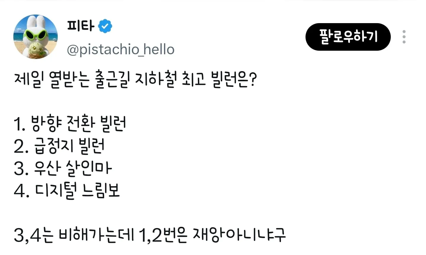 제일 열받는 출근길 지하철 최고 빌런은?
