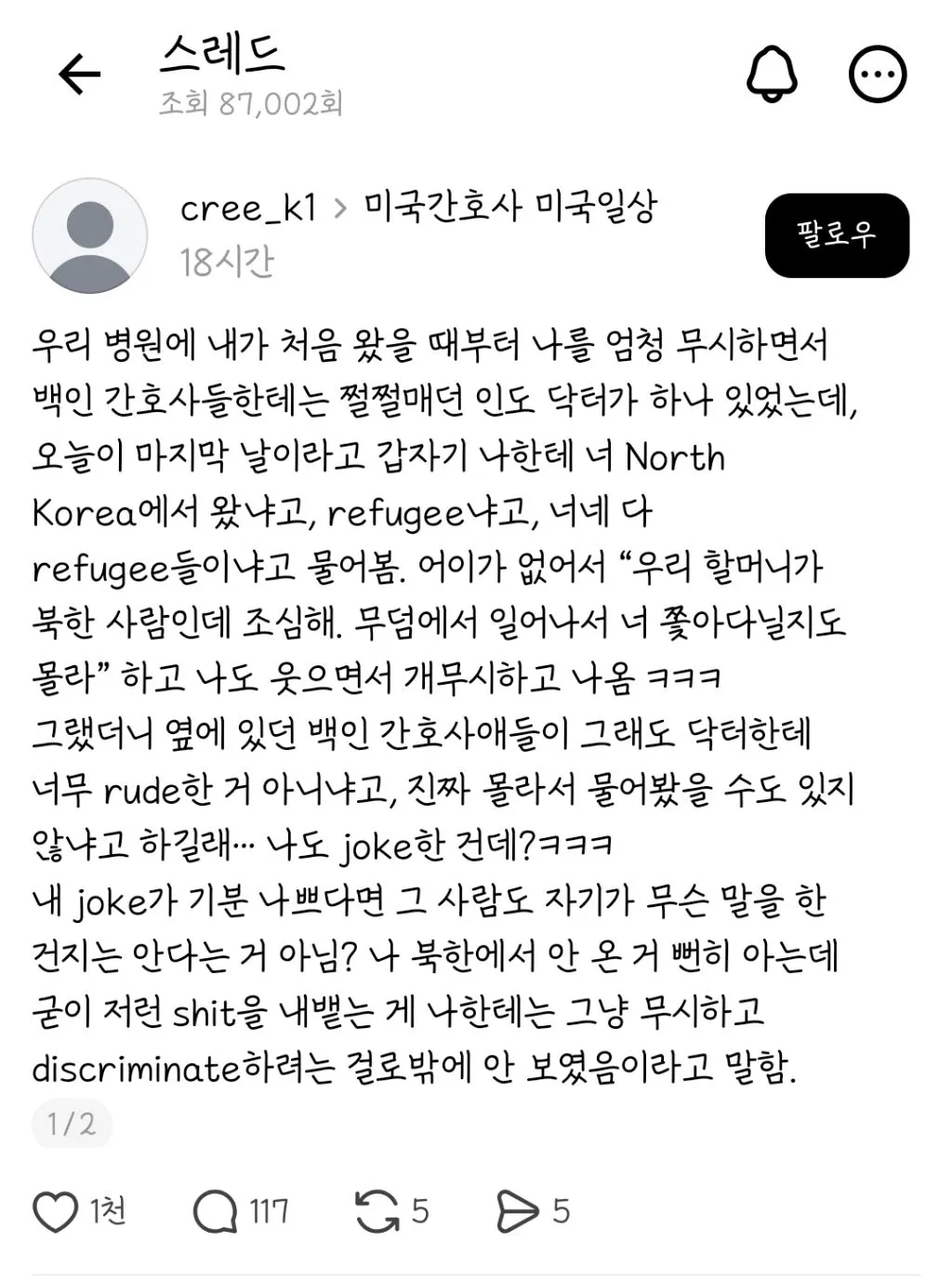 미국에서 일하면서 인도인한테 북한사람이냐는 말 들은 한국인