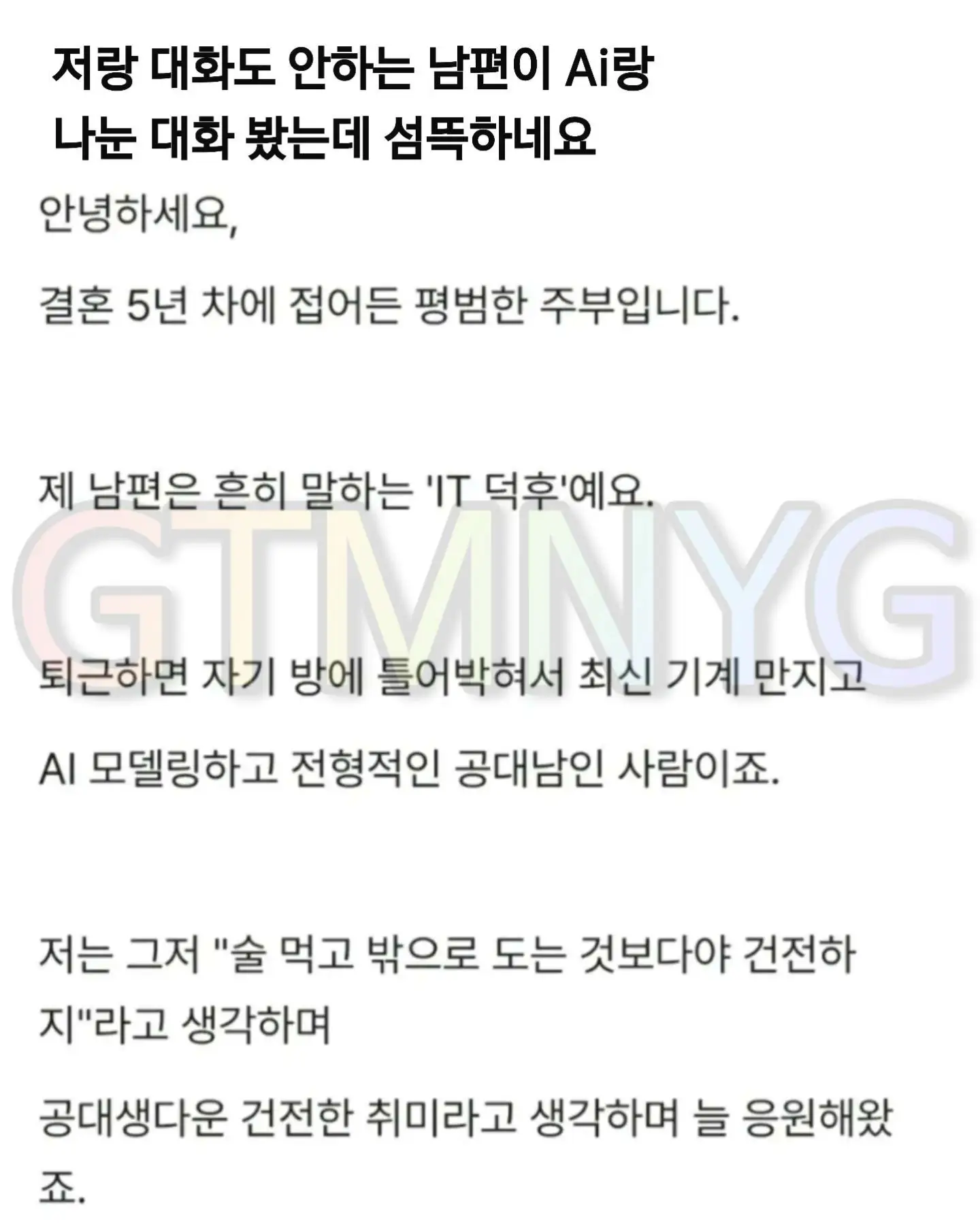 자기하고는 대화안하고 AI 여자하고만 대화한 남편... 이것도 바람인가요