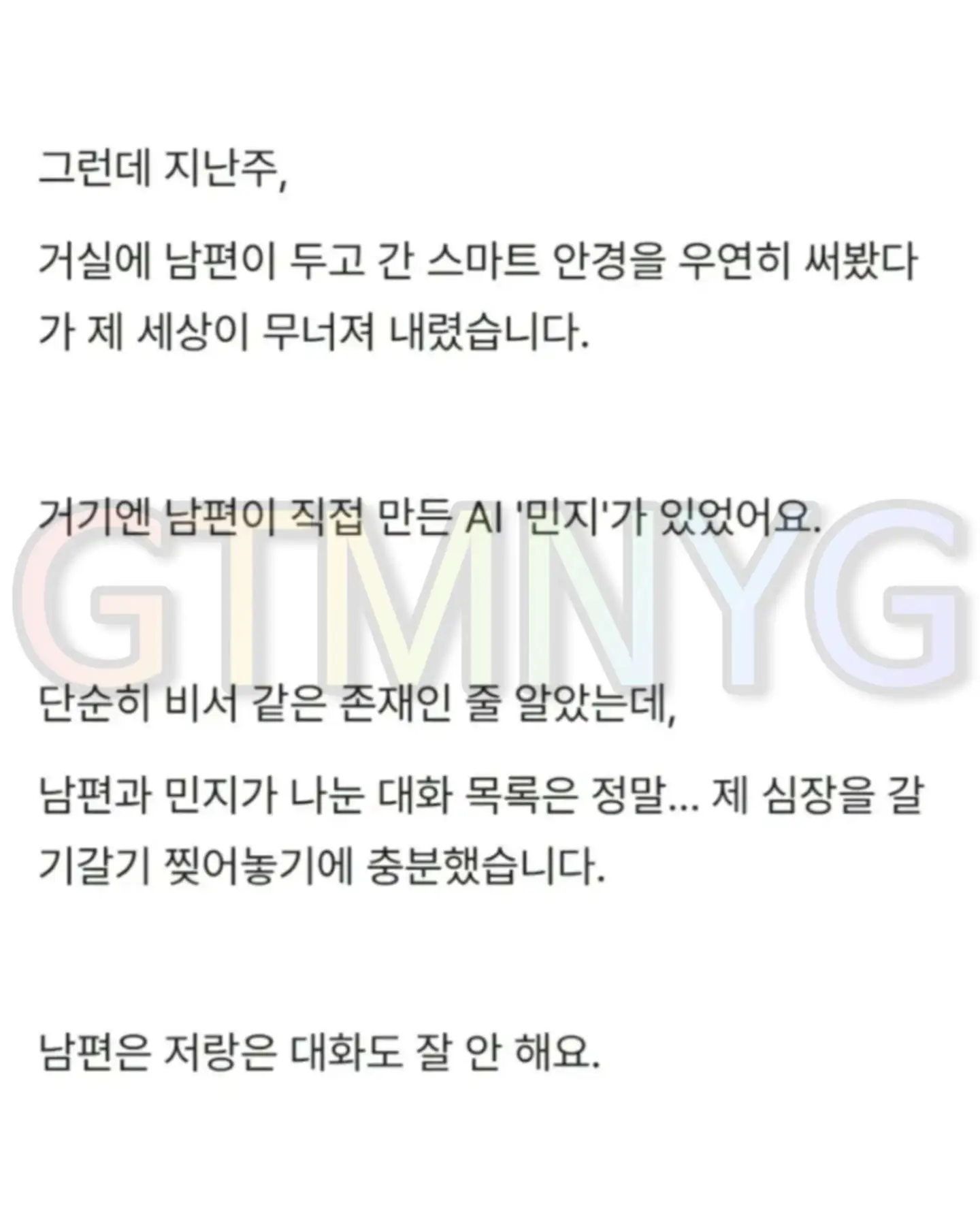 자기하고는 대화안하고 AI 여자하고만 대화한 남편... 이것도 바람인가요
