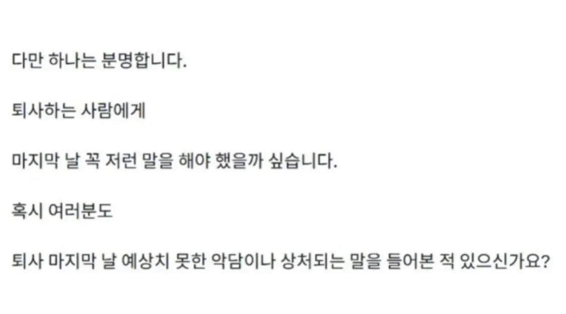 3년동안 다닌 회사를 퇴사하는데 충격적인 이야기를 들었습니다
