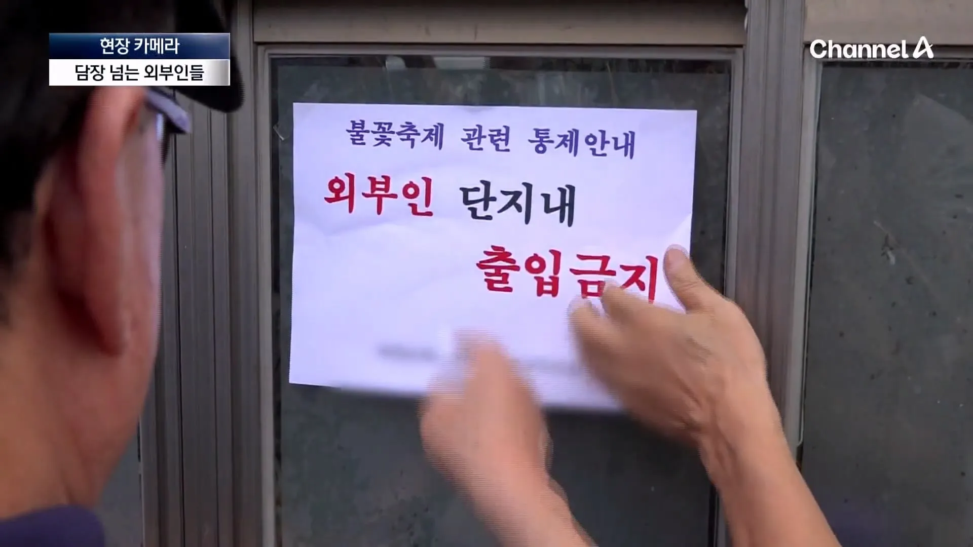 불꽃 명당이라고 소문나서 입구까지 막아버렸다는 서울의 한 아파트.jpg