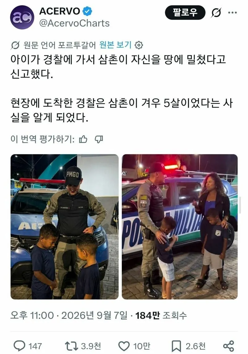 삼촌이 아이를 밀쳤다는 신고에 현장에 출동한 경찰