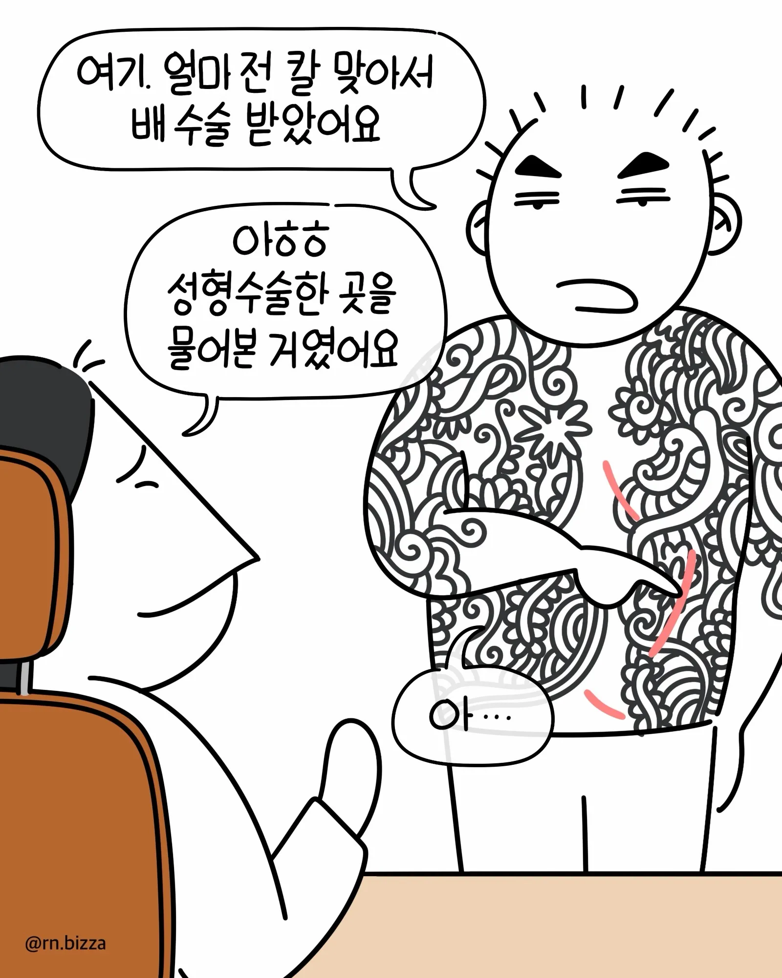 무서운 환자가 찾아온.Manhwa