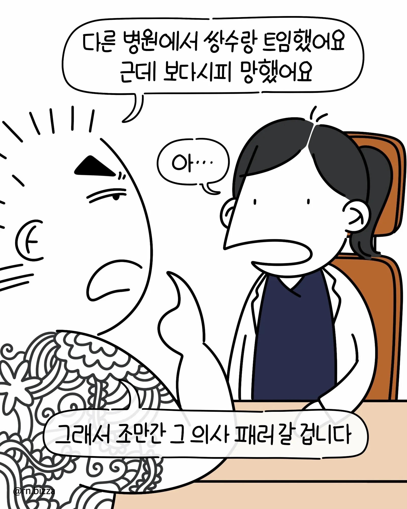 무서운 환자가 찾아온.Manhwa