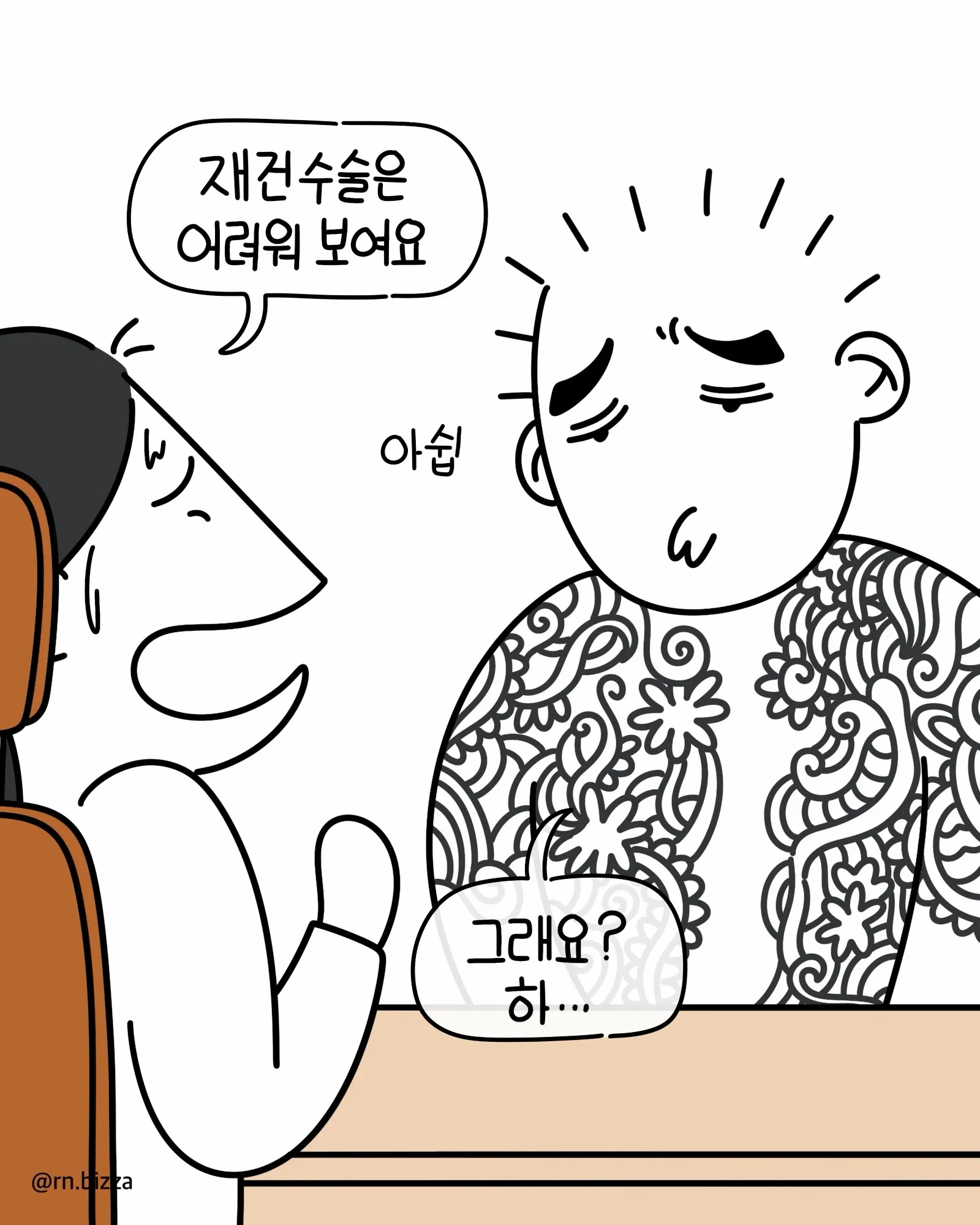 무서운 환자가 찾아온.Manhwa