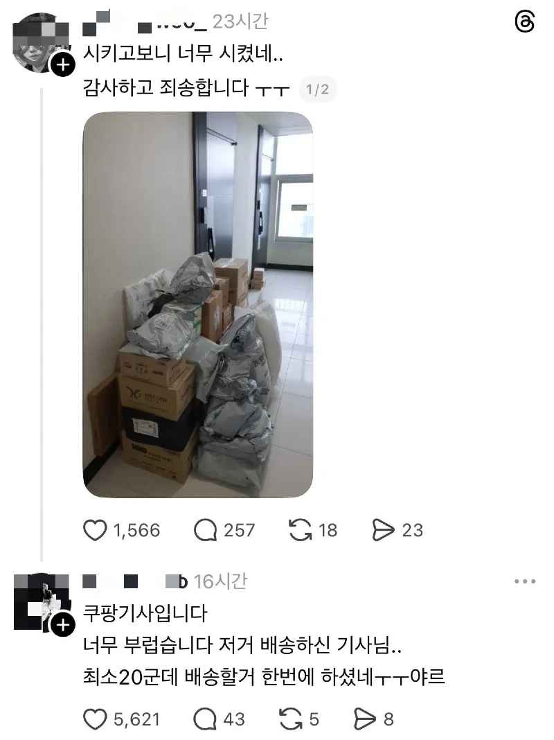 스레드] 한꺼번에 너무 많이시켜서 택배기사에게 미안함.txt