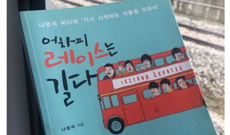 나영석이 자서전에서 푼 1박 2일 비하인드 썰