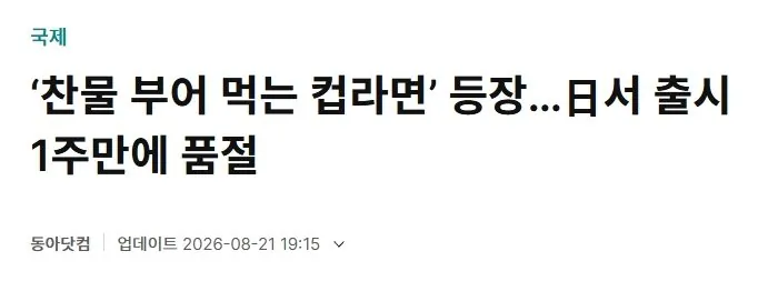 일본에서 최신 기술로 만들었다는 찬물 컵라면 시식후기.jpg