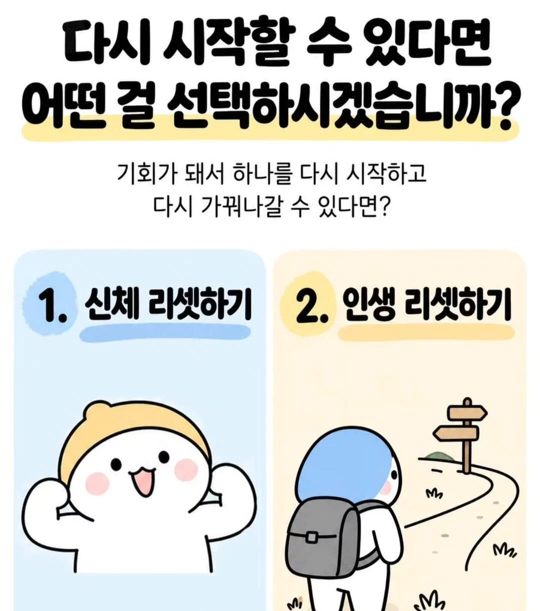 다시 시작할 수 있다면? 신체 리셋v인생 리셋