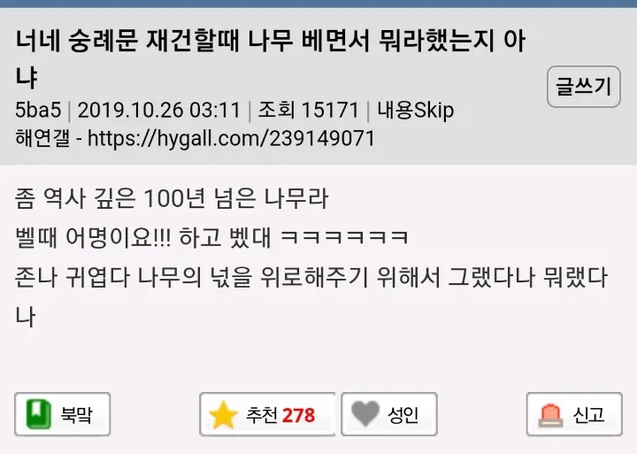 너네 숭례문 재건할때 나무 베면서 뭐라했는지 아냐
