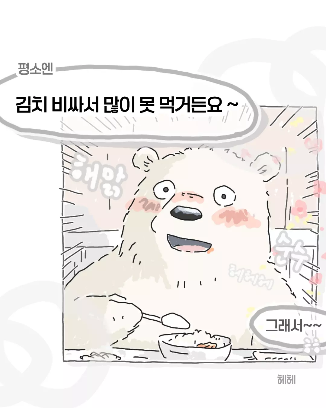 비싸서 김치를 못먹는다는 회사 막내...manhwa