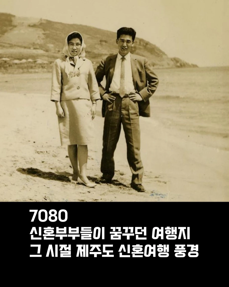 70 80 년대 시절 제주도 신혼여행 풍경.jpg