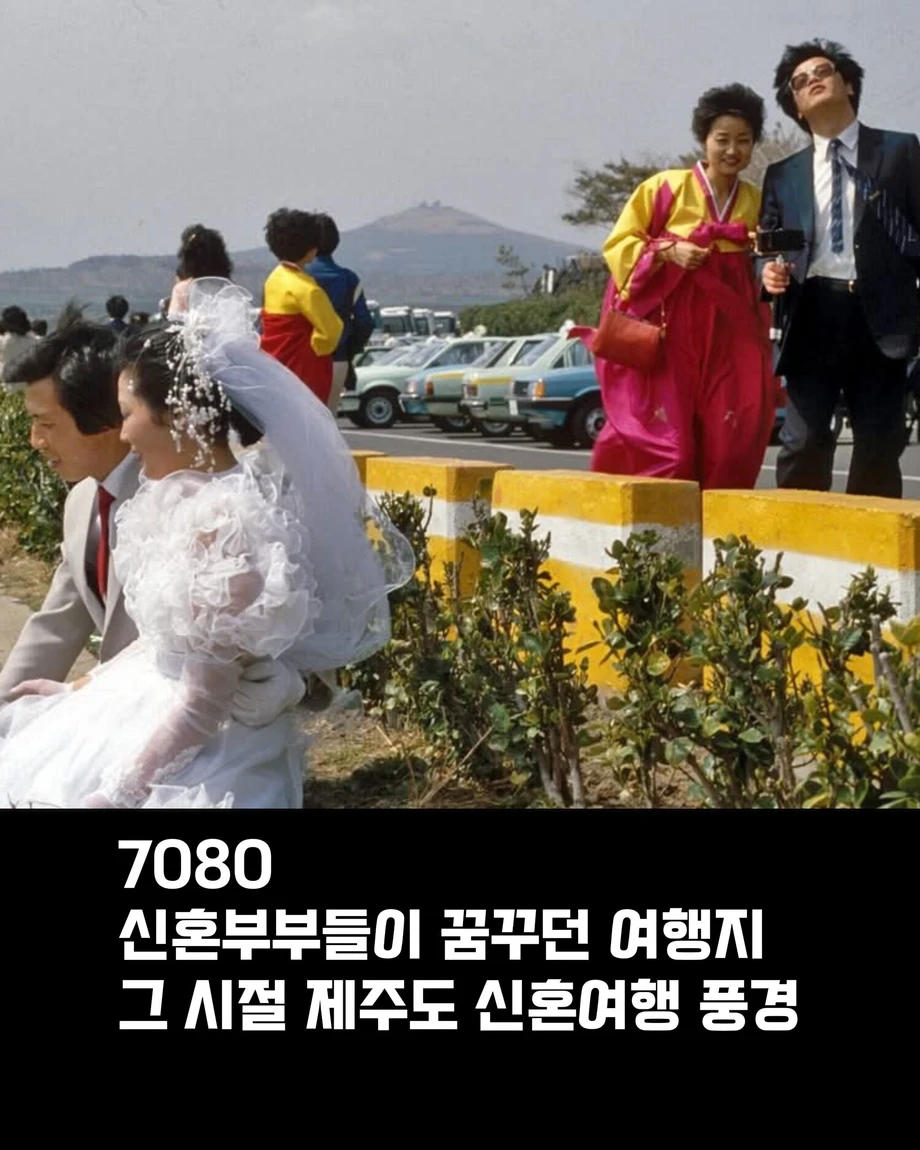 70 80 년대 시절 제주도 신혼여행 풍경.jpg