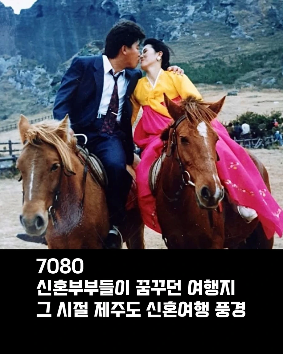 70 80 년대 시절 제주도 신혼여행 풍경.jpg